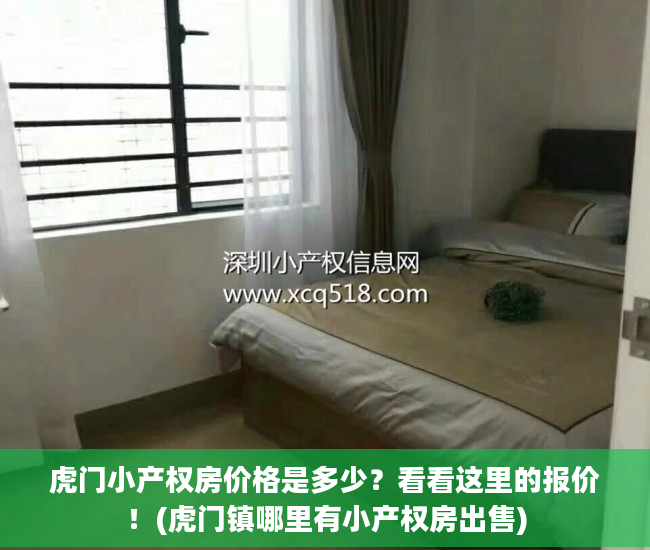 虎门小产权房价格是多少？看看这里的报价！(虎门镇哪里有小产权房出售)
