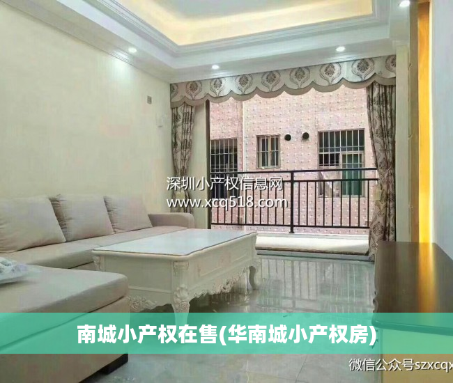 南城小产权在售(华南城小产权房)