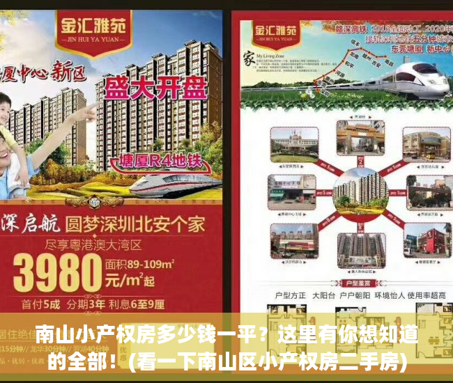 南山小产权房多少钱一平？这里有你想知道的全部！(看一下南山区小产权房二手房)