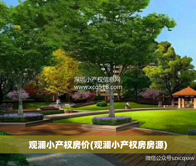 观澜小产权房价(观澜小产权房房源)