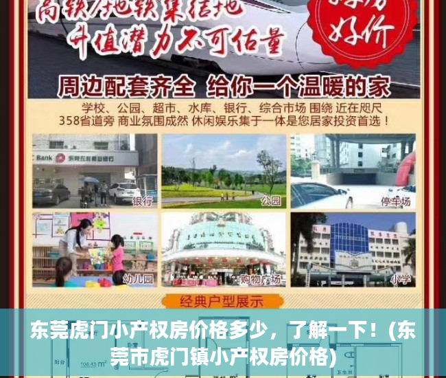 东莞虎门小产权房价格多少，了解一下！(东莞市虎门镇小产权房价格)