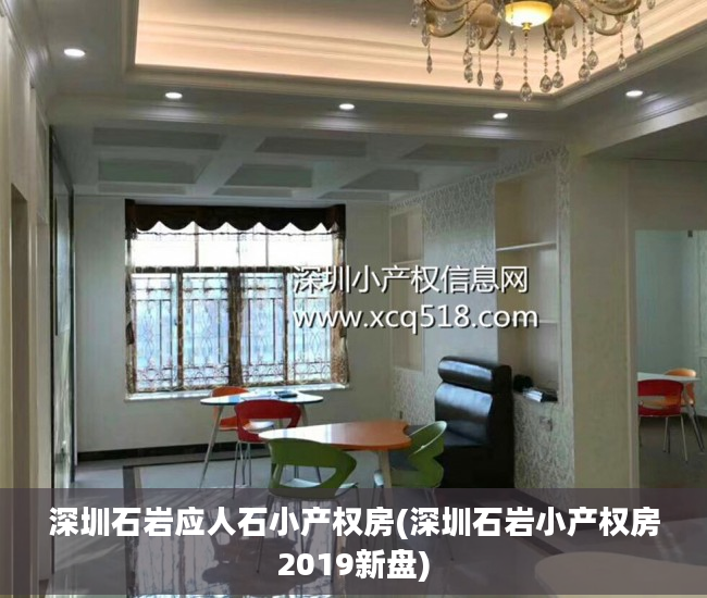 深圳石岩应人石小产权房(深圳石岩小产权房2019新盘)