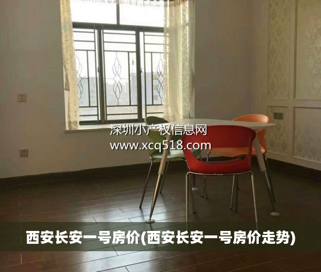 西安长安一号房价(西安长安一号房价走势)