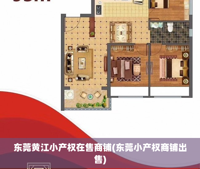 东莞黄江小产权在售商铺(东莞小产权商铺出售)