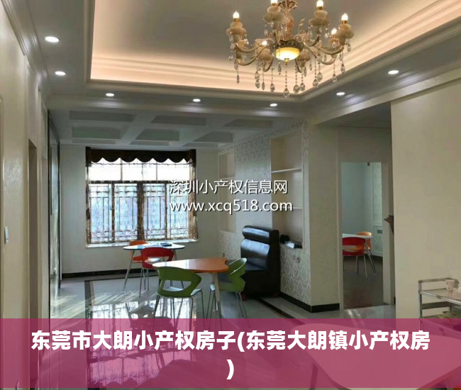 东莞市大朗小产权房子(东莞大朗镇小产权房)