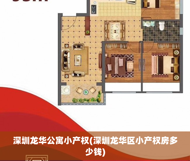 深圳龙华公寓小产权(深圳龙华区小产权房多少钱)
