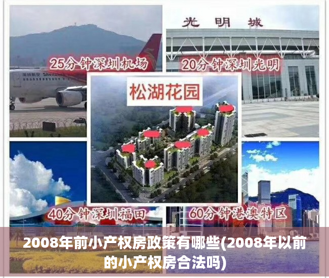 2008年前小产权房政策有哪些(2008年以前的小产权房合法吗)