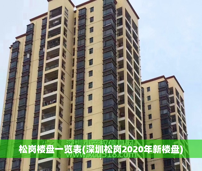 松岗楼盘一览表(深圳松岗2020年新楼盘)