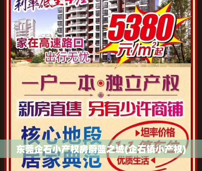 东莞企石小产权房蔚蓝之城(企石镇小产权)