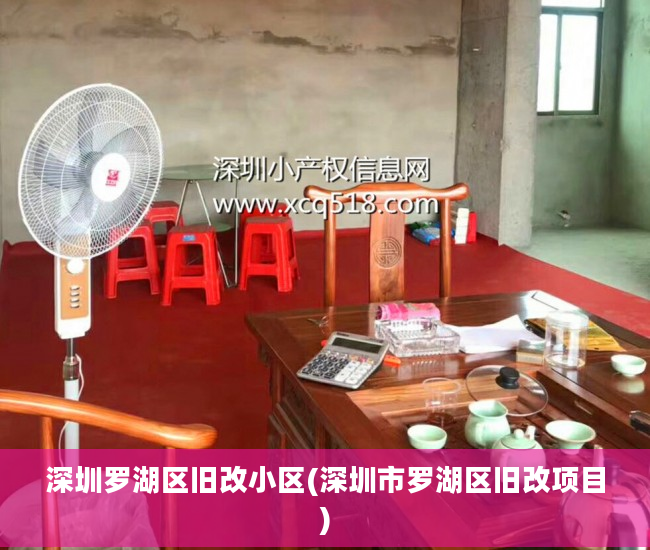 深圳罗湖区旧改小区(深圳市罗湖区旧改项目)