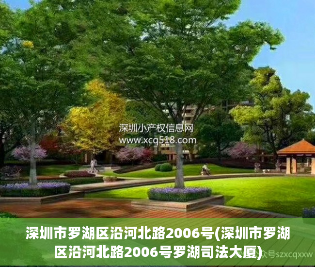 深圳市罗湖区沿河北路2006号(深圳市罗湖区沿河北路2006号罗湖司法大厦)