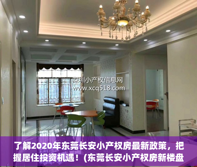了解2020年东莞长安小产权房最新政策，把握居住投资机遇！(东莞长安小产权房新楼盘最新开盘)