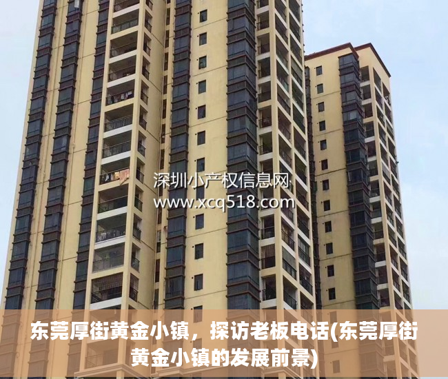 东莞厚街黄金小镇，探访老板电话(东莞厚街黄金小镇的发展前景)