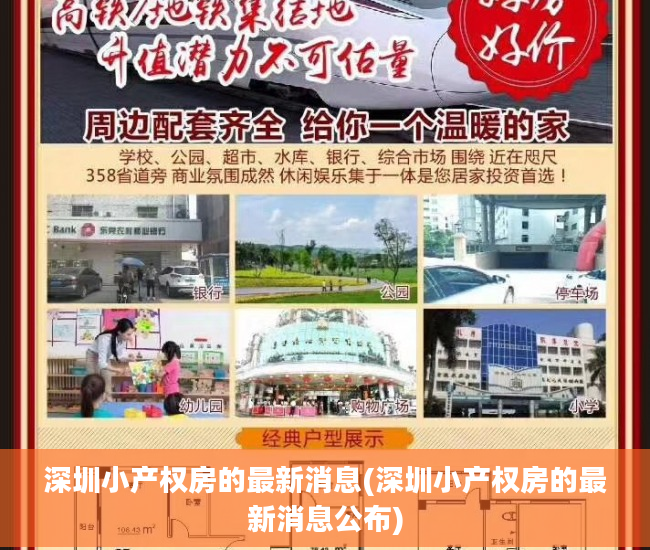 深圳小产权房的最新消息(深圳小产权房的最新消息公布)