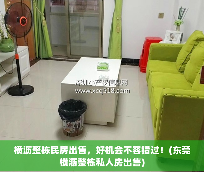 横沥整栋民房出售，好机会不容错过！(东莞横沥整栋私人房出售)