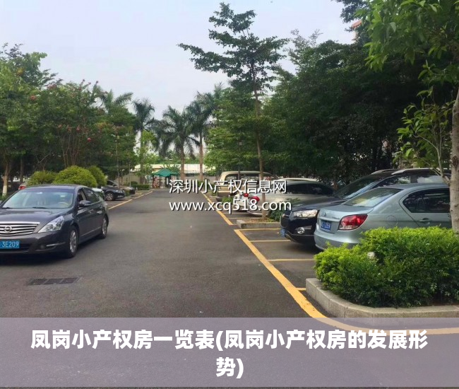 凤岗小产权房一览表(凤岗小产权房的发展形势)