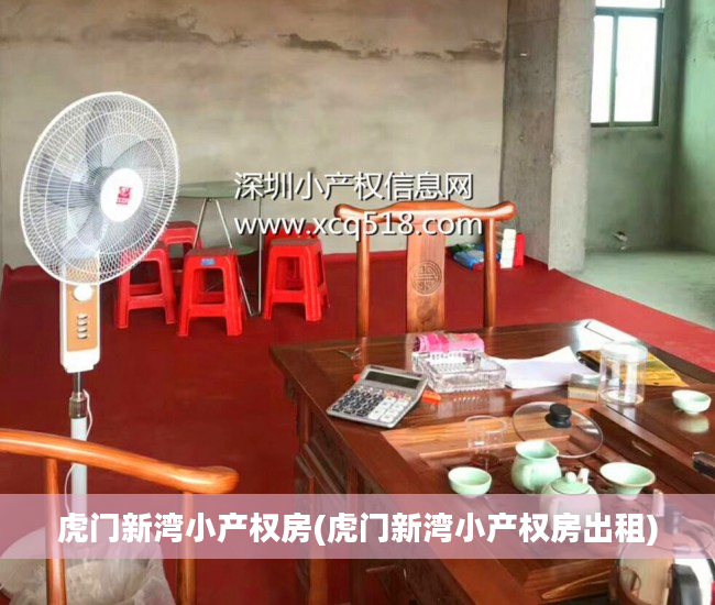 虎门新湾小产权房(虎门新湾小产权房出租)