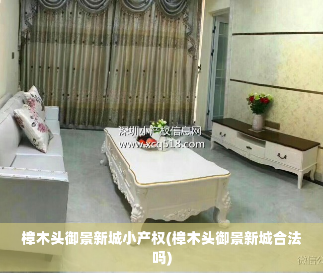 樟木头御景新城小产权(樟木头御景新城合法吗)
