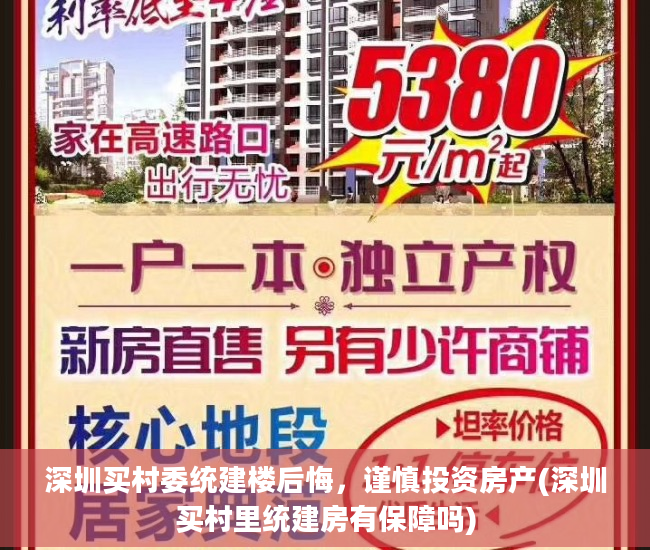 深圳买村委统建楼后悔，谨慎投资房产(深圳买村里统建房有保障吗)