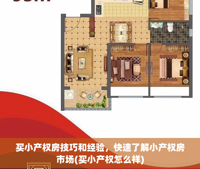 买小产权房技巧和经验，快速了解小产权房市场(买小产权怎么样)