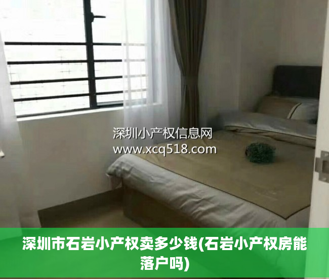 深圳市石岩小产权卖多少钱(石岩小产权房能落户吗)