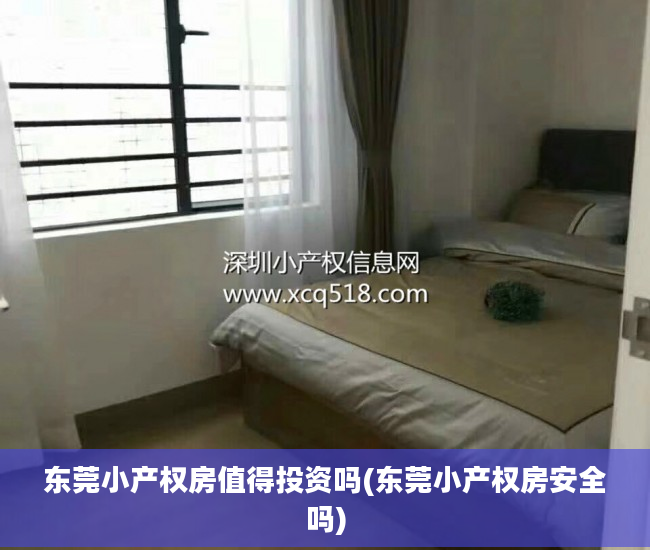 东莞小产权房值得投资吗(东莞小产权房安全吗)