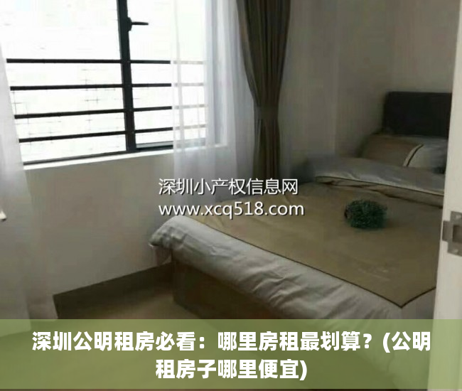 深圳公明租房必看：哪里房租最划算？(公明租房子哪里便宜)