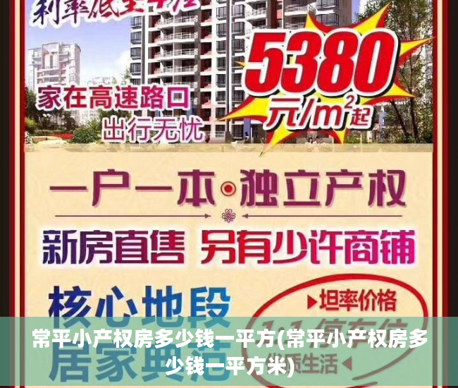 常平小产权房多少钱一平方(常平小产权房多少钱一平方米)