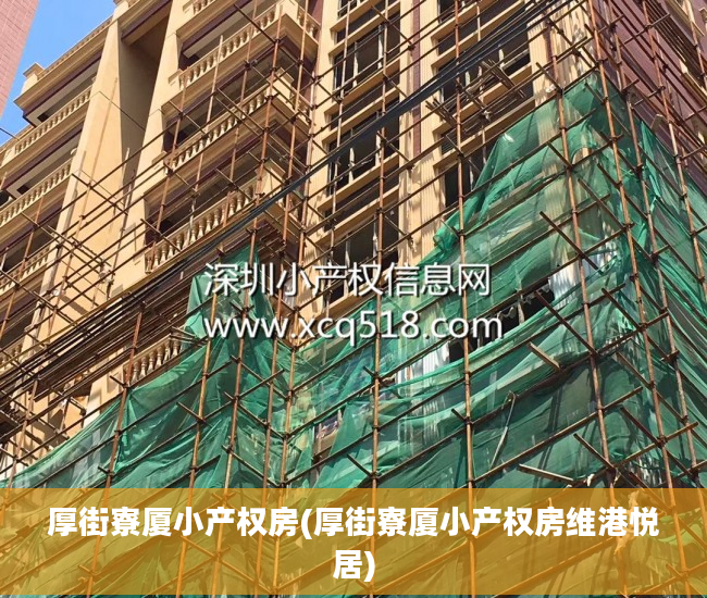 厚街寮厦小产权房(厚街寮厦小产权房维港悦居)