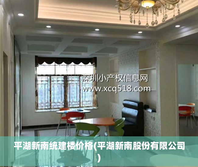 平湖新南统建楼价格(平湖新南股份有限公司)