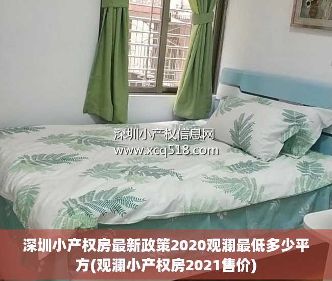 深圳小产权房最新政策2020观澜最低多少平方(观澜小产权房2021售价)