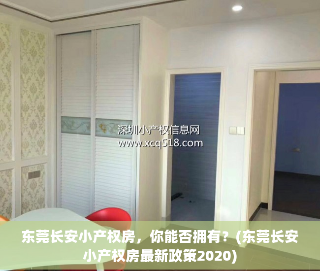 东莞长安小产权房，你能否拥有？(东莞长安小产权房最新政策2020)
