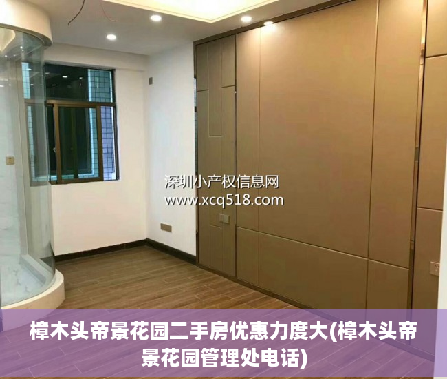 樟木头帝景花园二手房优惠力度大(樟木头帝景花园管理处电话)