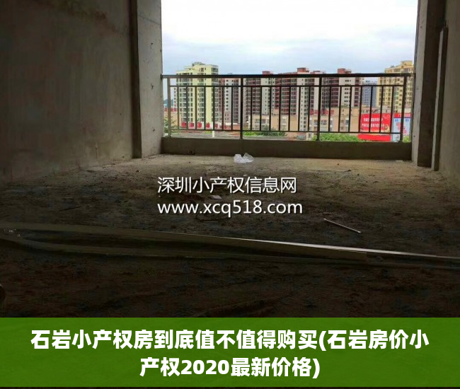 石岩小产权房到底值不值得购买(石岩房价小产权2020最新价格)