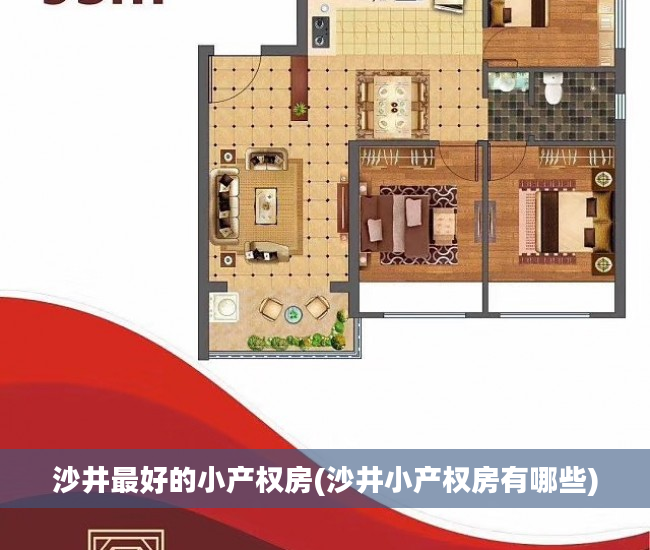 沙井最好的小产权房(沙井小产权房有哪些)