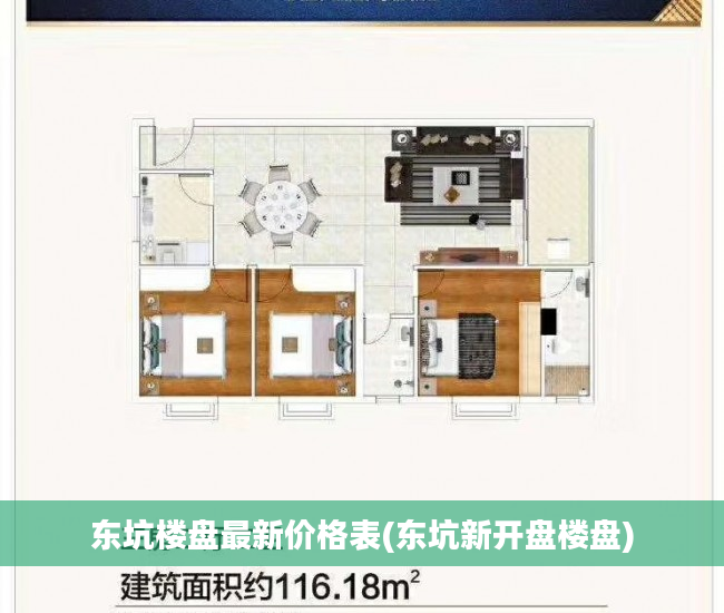 东坑楼盘最新价格表(东坑新开盘楼盘)