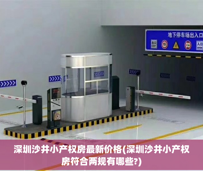 深圳沙井小产权房最新价格(深圳沙井小产权房符合两规有哪些?)