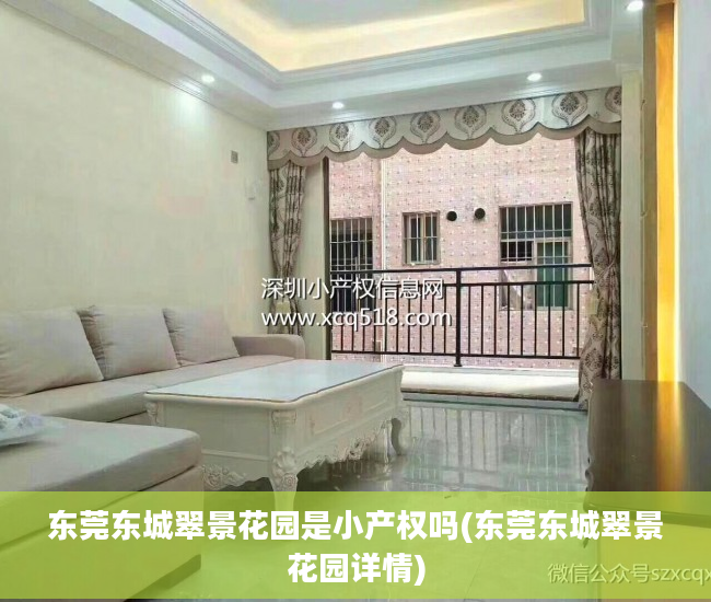 东莞东城翠景花园是小产权吗(东莞东城翠景花园详情)
