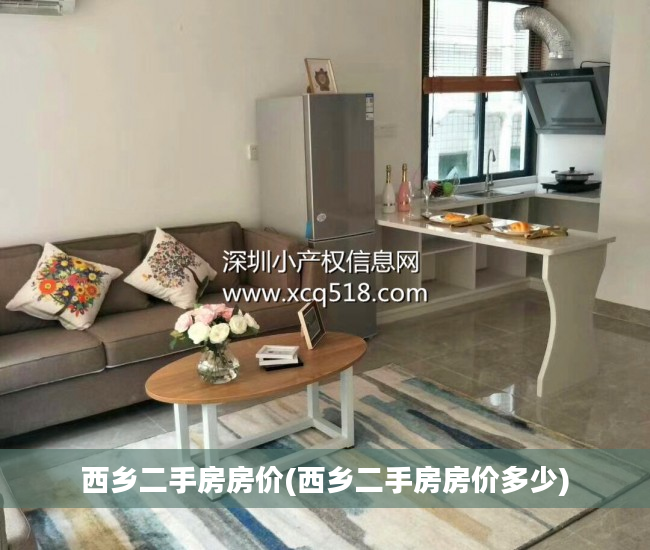 西乡二手房房价(西乡二手房房价多少)