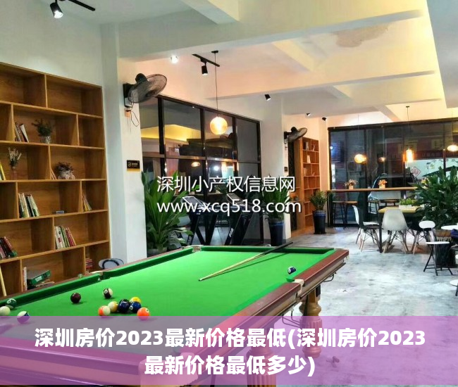 深圳房价2023最新价格最低(深圳房价2023最新价格最低多少)