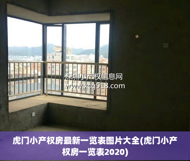 虎门小产权房最新一览表图片大全(虎门小产权房一览表2020)
