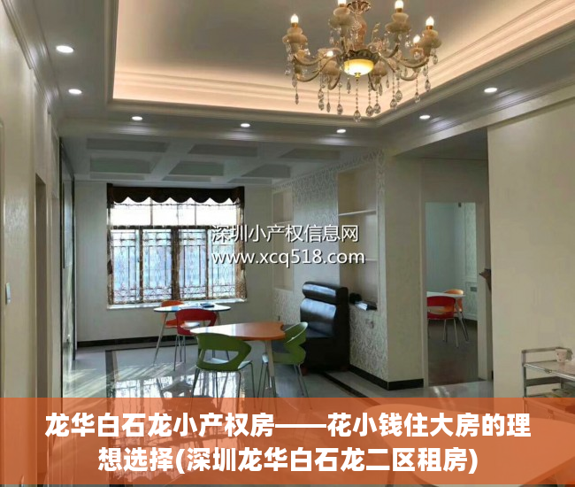 龙华白石龙小产权房——花小钱住大房的理想选择(深圳龙华白石龙二区租房)