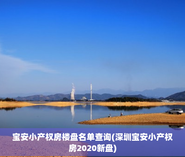宝安小产权房楼盘名单查询(深圳宝安小产权房2020新盘)
