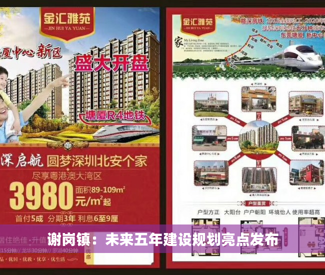 谢岗镇：未来五年建设规划亮点发布