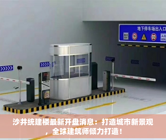 沙井统建楼最新开盘消息：打造城市新景观，全球建筑师倾力打造！