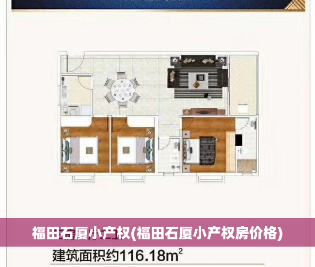 福田石厦小产权(福田石厦小产权房价格)
