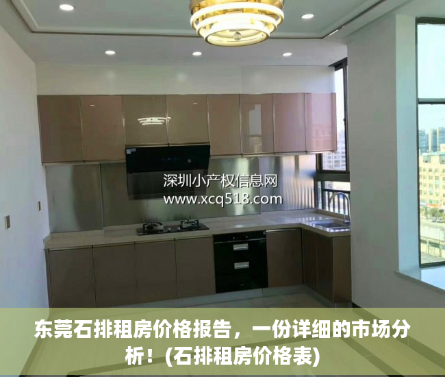 东莞石排租房价格报告，一份详细的市场分析！(石排租房价格表)