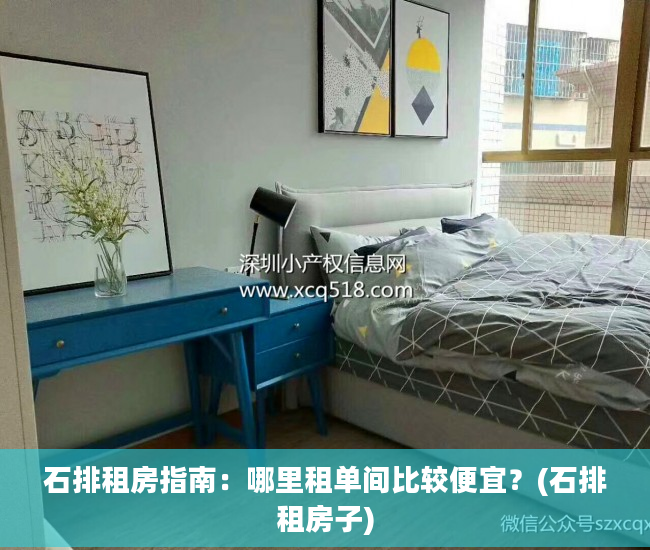 石排租房指南：哪里租单间比较便宜？(石排租房子)