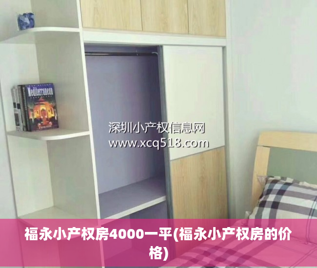 福永小产权房4000一平(福永小产权房的价格)