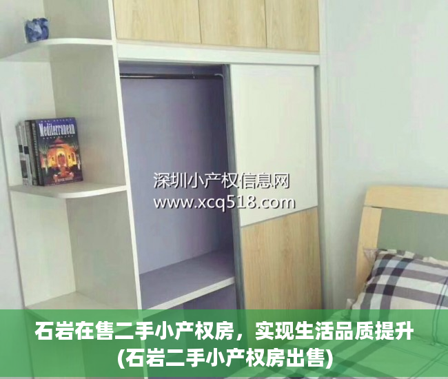 石岩在售二手小产权房，实现生活品质提升(石岩二手小产权房出售)